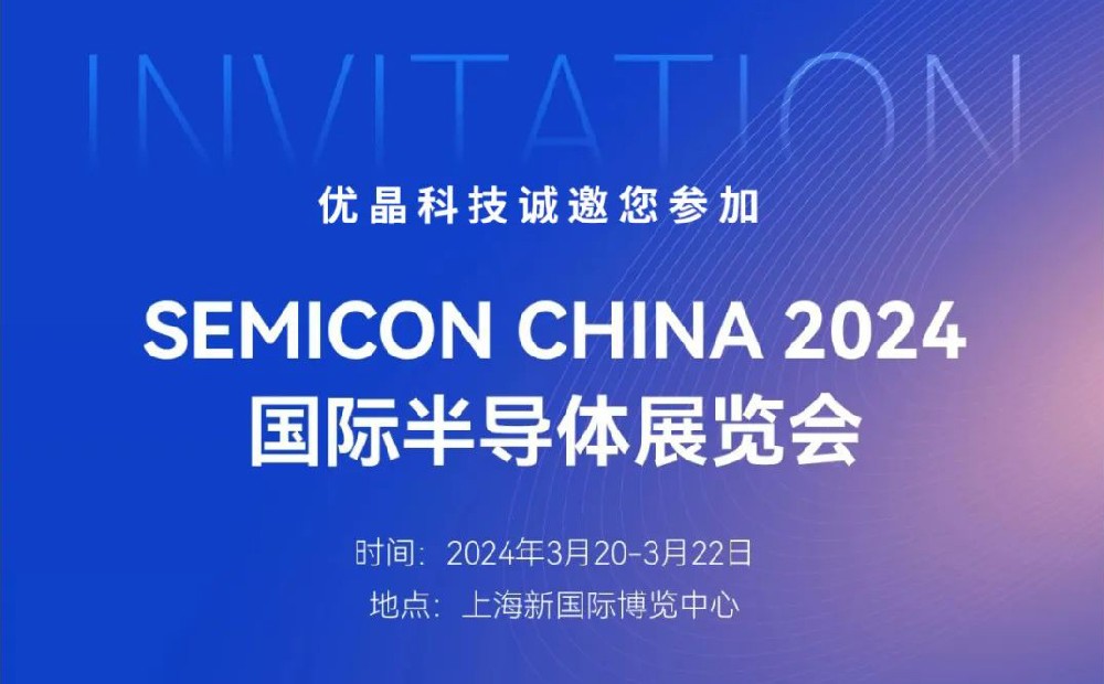 優晶科技誠邀您參加SEMICON CHINA 展會